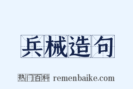 兵械造句是什么意思的图片